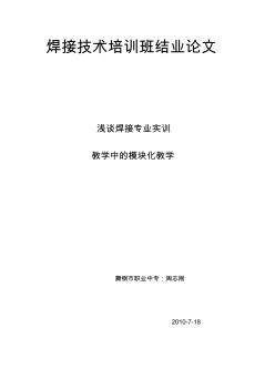 焊接技术培训班结业论文