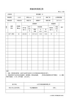 焊接材料烘焙記錄