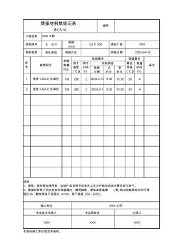 焊接材料烘焙记录表C5-16