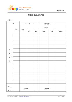 焊接材料烘烤记录