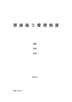 焊接施工管理制度