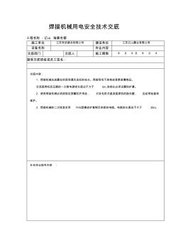 焊接機械用電安全技術交底