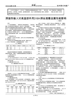 焊接热输入对高温部件用316H焊丝熔敷金属性能影响