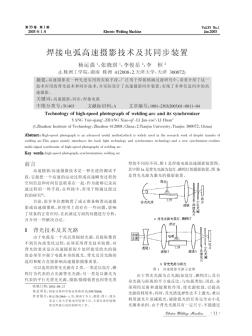 焊接電弧高速攝影技術(shù)及其同步裝置