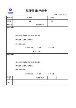 焊接质量控制卡