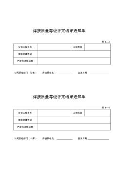 焊接质量等级评定结果通知单