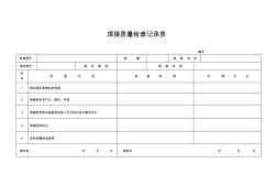 焊接質(zhì)量檢查記錄表1