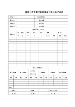 焊接過程質(zhì)量控制及焊縫外觀檢驗記錄表