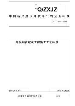 焊接钢管敷设工程施工工艺标准-7页文档资料