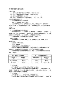 焊接钢管进场验收标准