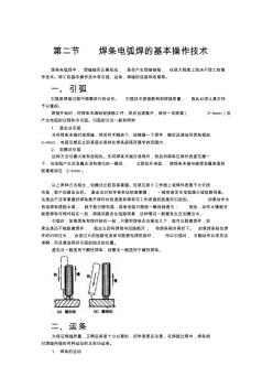 焊条电弧焊的基本操作技术