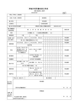 焊縫外觀質(zhì)量檢查記錄表GD2301057