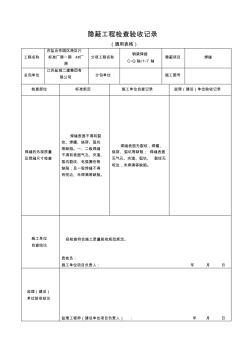 焊縫隱蔽工程檢查驗(yàn)收記錄(通用表格)