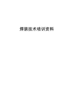 焊裝技術(shù)培訓(xùn)資料1