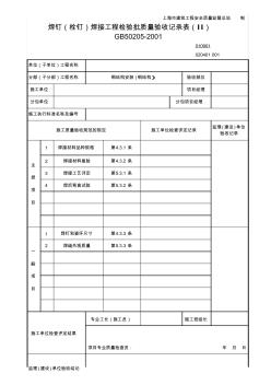 焊钉(栓钉)焊接工程检验批质量验收记录表(Ⅱ)