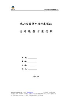 焦山公園一體化污水泵站設(shè)計選型方案