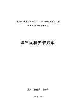 焦爐煤氣鼓風機安裝方案