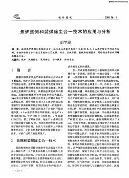 焦炉焦侧和装煤除尘合一技术的应用与分析