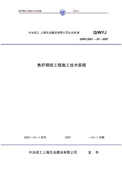 焦炉砌筑工程施工技术规程