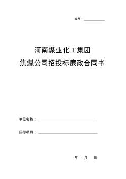 焦煤公司招投标廉政合同书