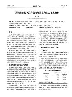 煤制烯烃及下游产品市场需求与加工技术分析(2)