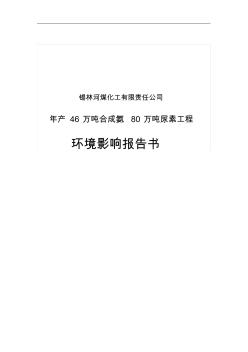 煤化工有限責(zé)任公司年產(chǎn)46萬噸合成氨80萬噸尿素工程環(huán)評(píng)報(bào)告