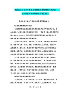 煤炭企业安全生产事故应急救援预案的编制与煤炭企业安全生产责任制考核方案汇编