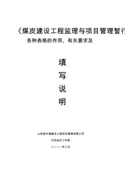 煤炭建设工程监理与项目管理暂行规程ABCD表填写说明