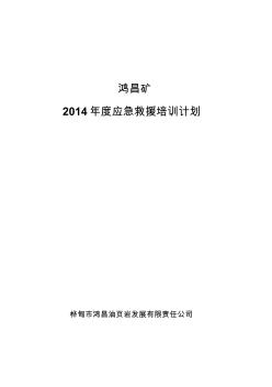 煤矿2014年度应急救援培训计划[1]