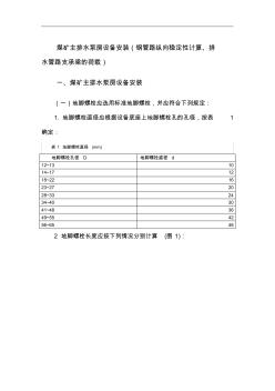 煤矿主排水泵房设备安装(含钢管路纵向稳定性计算及排水管路支承梁的荷载)