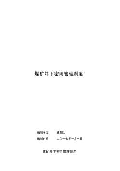 煤礦井下密閉管理制度