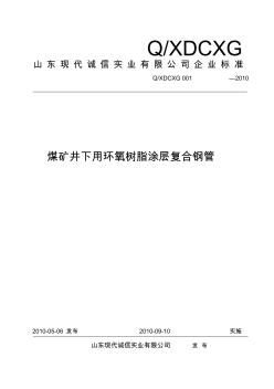 煤矿井下用环氧树脂涂层复合钢管企业标准(20105847)