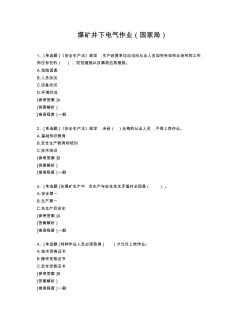煤礦井下電氣作業(yè)(國(guó)家局題庫(kù))