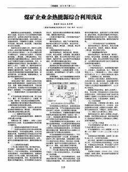 煤矿企业余热能源综合利用浅议