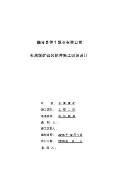 煤礦回風(fēng)斜井施工組織設(shè)計