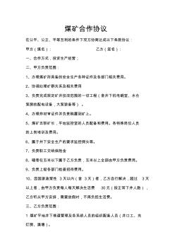 煤矿合作协议