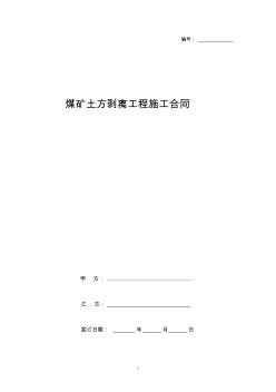 煤礦土方剝離工程施工合同協(xié)議書范本