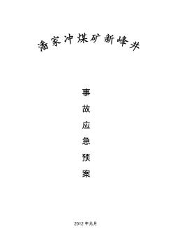 煤礦安全生產(chǎn)事故應(yīng)急預(yù)案