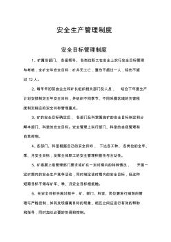 煤矿安全生产管理制度