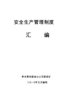 煤矿安全生产管理制度汇编