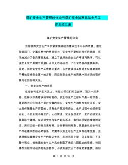 煤礦安全生產(chǎn)管理的體會(huì)與煤礦安全監(jiān)察五站全年工作總結(jié)匯編