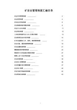 煤矿安全生产规章制度汇编