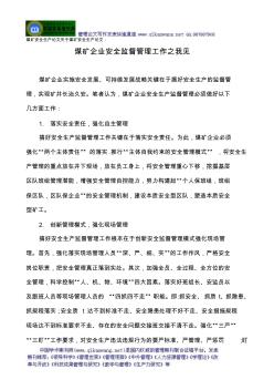 煤矿安全生产论文关于煤矿安全生产论文：煤矿企业安全监督管理工作之我见