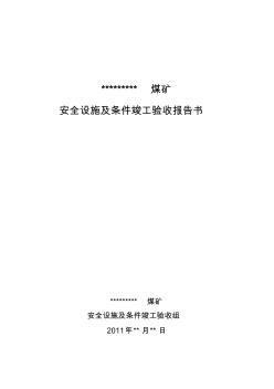 煤矿安全设施及条件验收报告书范本