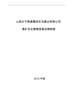 煤礦安全隱患排查治理制度