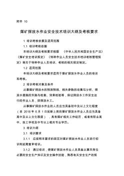 煤矿探放水作业安全技术培训大纲及考核要求