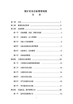 煤礦機電設(shè)備管理制度