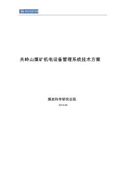 煤矿机电设备管理系统技术方案