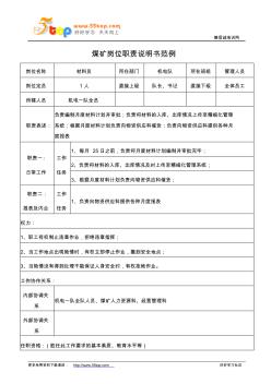 煤礦機(jī)電隊材料員崗位職責(zé)說明書