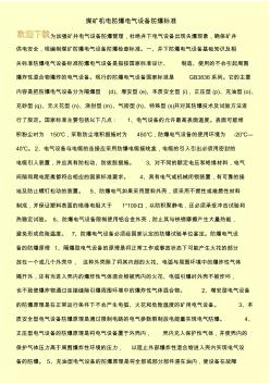 煤礦機電防爆電氣設備防爆標準